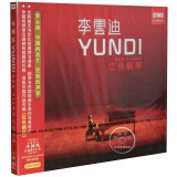 李云迪 红色钢琴 古典浪漫钢琴曲 cd dvd