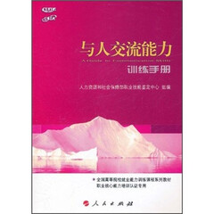 与人交流能力训练手册