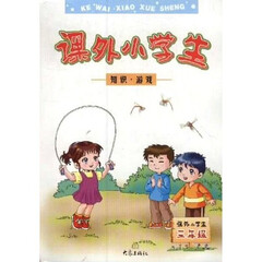 课外小学生知识游戏(3年级)