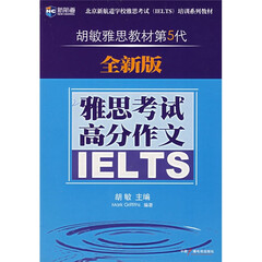 新航道·胡敏雅思教材第5代:雅思考试高分作文