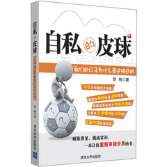 自私的皮球:我们的日子为什么是这样过的
