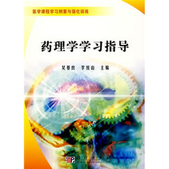 医学课程学习纲要与强化训练:药理学学习指导