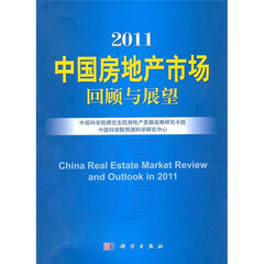 中国房地产市场回顾与展望2011
