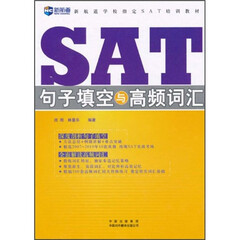 新航道·学校指定SAT培训教材:SAT句子填空与高频词汇