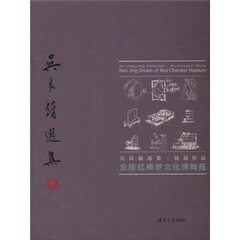 吴良镛选集·建筑作品:金陵红楼梦文化博物苑