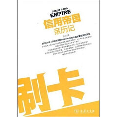 信用帝国亲历记:刷卡