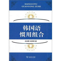 韩国语惯用组合