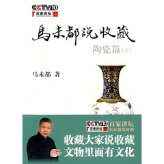 马未都说收藏.陶瓷篇(下)