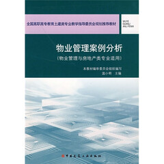全国高职高专教育土建类专业教学指导委员会规划推荐教材:物业管理案例分析(物业管理与房地产类专业适用)