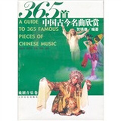 365首中国古今名曲欣赏:戏剧音乐卷