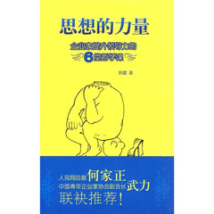 思想的力量:企业家提升领导力的6堂哲学课