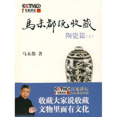 马未都说收藏:陶瓷篇(上)