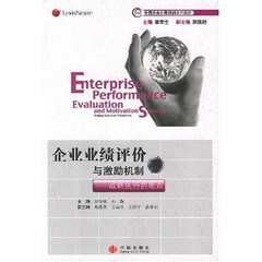 企业业绩评价与激励机制:战略执行的观点