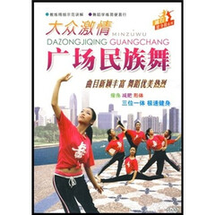 大众激情广场民族舞(DVD)