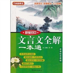 方洲新概念:新编初中文言文全解一本通(新课标苏教版)