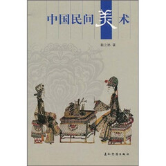 人文中国:中国民间美术
