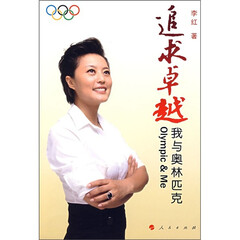 追求卓越:我与奥林匹克
