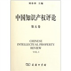 中国知识产权评论(第5卷)