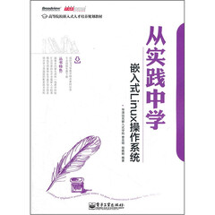 高等院校嵌入式人才培养规划教材:从实践中学嵌入式Linux操作系统