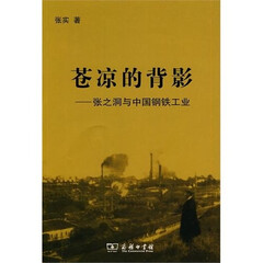 苍凉的背影:张之洞与中国钢铁工业