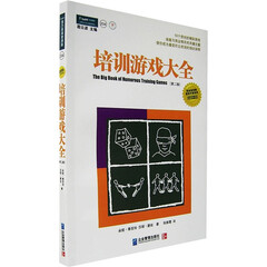 培训游戏大全:使你成为最受听众欢迎的培训讲师(第二版)