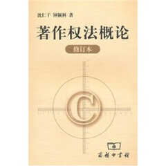 著作权法概论(修订本)