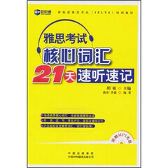 新航道·雅思考试(IELTS)培训教材:雅思考试核心词汇21天速听速记(附MP3光盘)