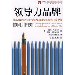 领导力品牌:培养以客户为中心的领导者以驱动绩效和建立持久价值