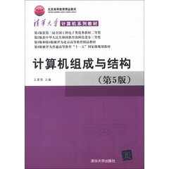 清华大学计算机系列教材:计算机组成与结构(第5版)