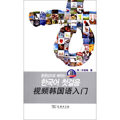 视频韩国语入门(附CD光盘1张)