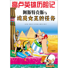 高卢英雄历险记:阿斯特克斯与埃及女王的任务 (爱心树童书)