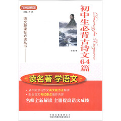 方洲新概念·语文新课标必读丛书·读名著·学语文:初中生必背古诗文64篇