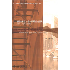 北京大学城市化与区域发展研究丛书·转型升级与区域服务业发展:理论、规划与案例