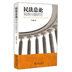 民法总论疑难问题研究