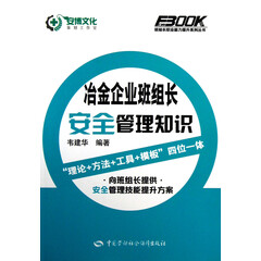班组长职业能力提升系列丛书:冶金企业班组长安全管理知识
