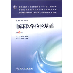 临床医学检验基础(第2版)/国家卫生和计划生育委员会“十二五”规划教材
