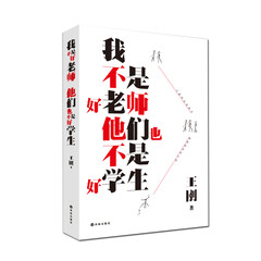 我不是好老师,他们也不是好学生