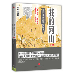 我的河山 抗日正面战场全纪实·人物