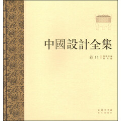 中国设计全集(卷十一):餐饮类编·厨具篇