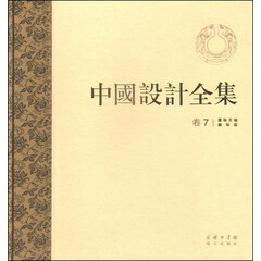 中国设计全集(卷七):服饰类编·佩饰篇