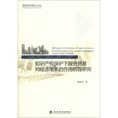 服务经济博士论丛:知识产权保护下服务贸易对经济增长的作用机理研究