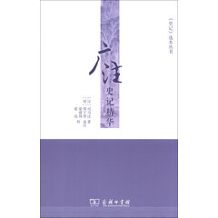 《史记》选本丛书:广注史记精华