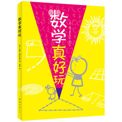 数学真好玩(2013年版) (爱心树童书)