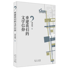 中国新文学批评文库丛书:重建我们的文学信仰