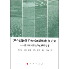 严守耕地保护红线的激励机制研究:基于四川省改革实践的思考