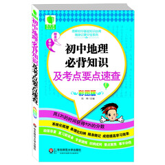 图解初中基础知识必背随身记掌中宝系列:初中地理必背知识及考点要点速查(彩图版)