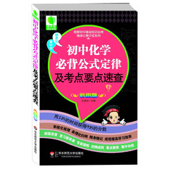 图解初中基础知识必背随身记掌中宝系列:初中化学必背公式定律及考点要点速查(彩图版)