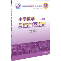 小学数学质量目标指南:1年级