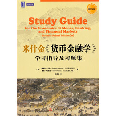 华章教育:米什金《货币金融学》学习指导及习题集(商学院版)