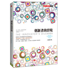 创新者的窘境 克莱顿 克里斯坦森 中信出版社图书
